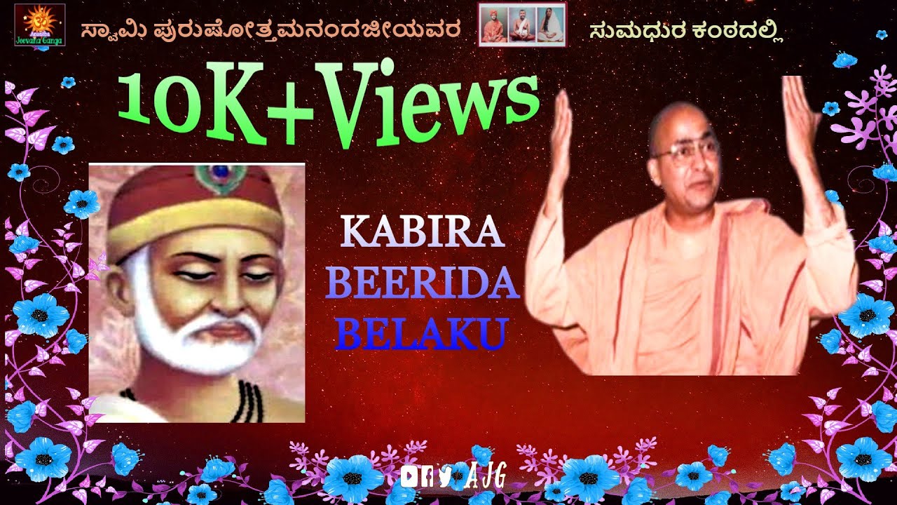 Kabira Beerida Belaku-1 | Kabira Dohegalu | Kannada Devotional | Swami Purushottamanandaji