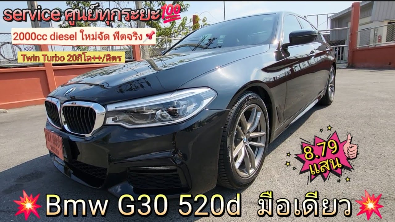 💥Bmw G30 520d มือเดียวป้ายแดง💥 service ศูยย์ทุกระยะถึงปัจจุบัน หล่อหรูแรงประหยัด กับราคาพิเศษ 💥879k💥