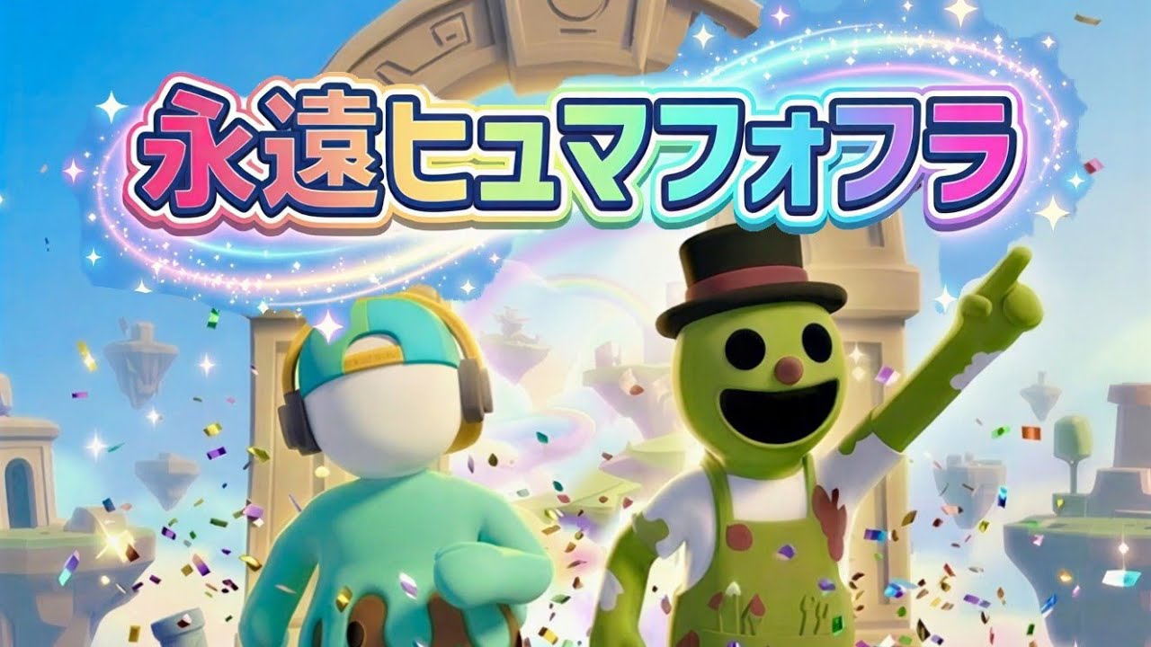 永遠ヒュマフォフラ #シュビー #まにゃか #humanfallflat