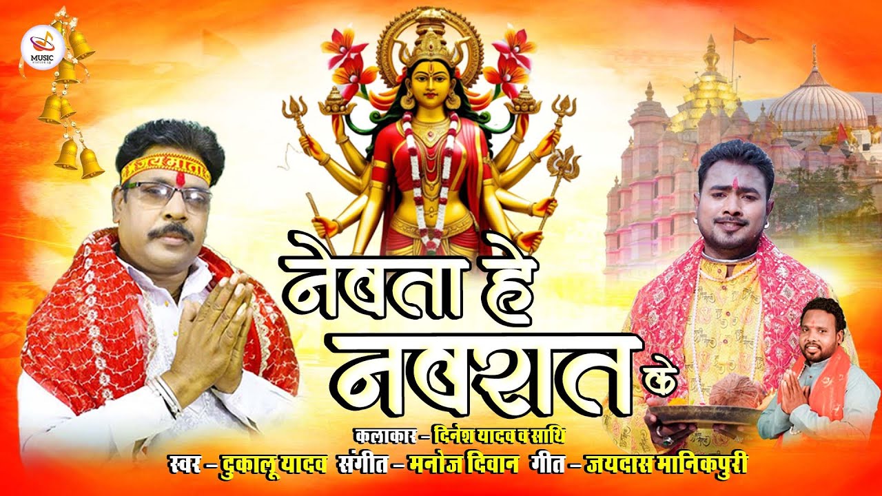 Dukalu Yadav || Nevta He Navrat Ke || नेवता हे नवरात के || Navratri Special || 2025