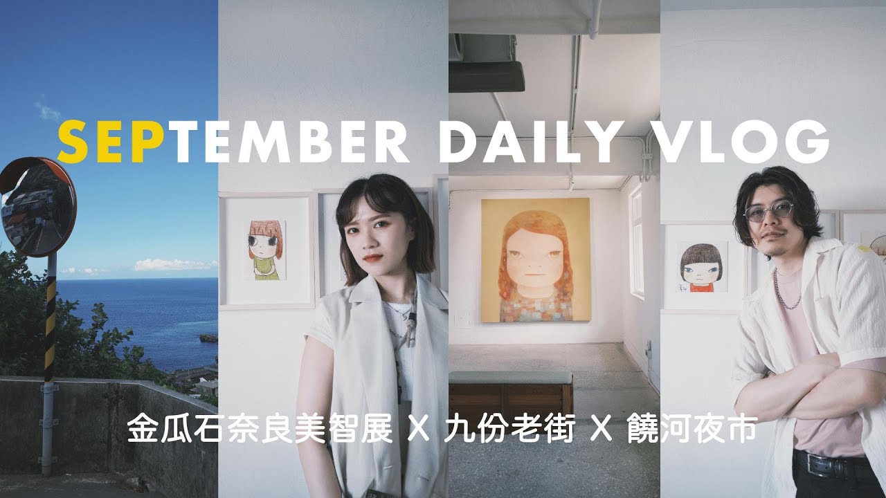 奈良美智金瓜石巡展｜九份山城逛老街｜秘境山巴咖啡｜饒河夜市吃美食｜千と千尋の神隠し｜주펀｜라오허제야시장｜센과 치히로의 행방불명｜September daily vlog