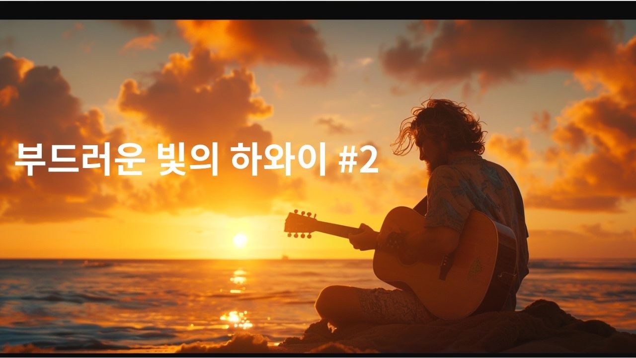 부드러운 아침빛의 하와이 #2  | 아침 BGM