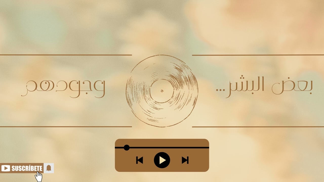 بعض البشر… وجودهم ما ينوصف بكلام  | 2026