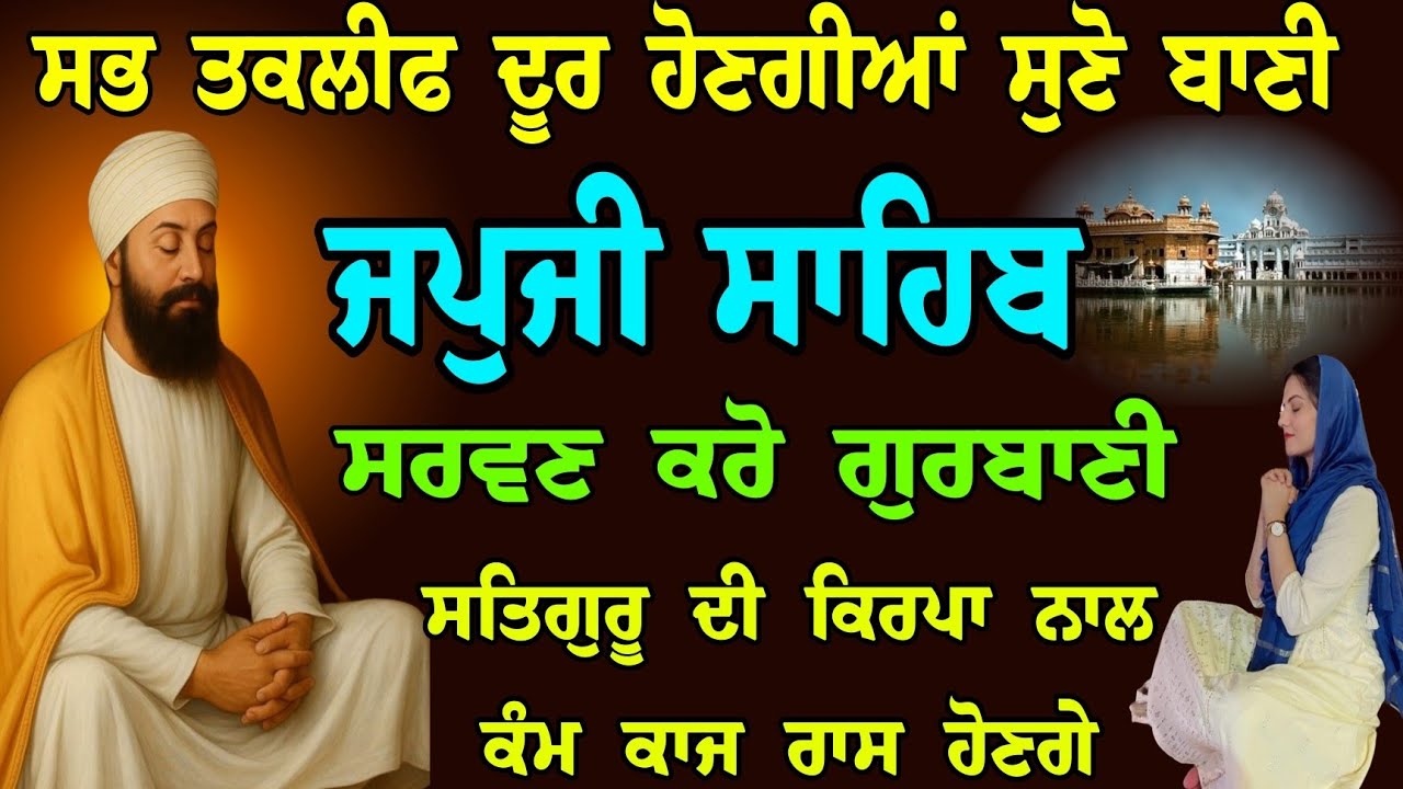 08 ਮਾਰਚ 2026 ਐਤਵਾਰ // ਸਭ ਤਕਲੀਫ ਦੂਰ ਹੋਣਗੀਆਂ ਸੁਣੋ ਬਾਣੀ // japji sahib live tv // ਰੋਜਾਨਾ ਸਰਵਣ ਕਰੋ ਜੀ 