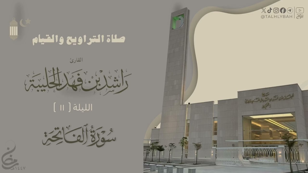 تحبير خاشع من صلاة التراويح ليلة ١١ من رمضان ١٤٤٧هـ للقارئ راشد الحليبة  