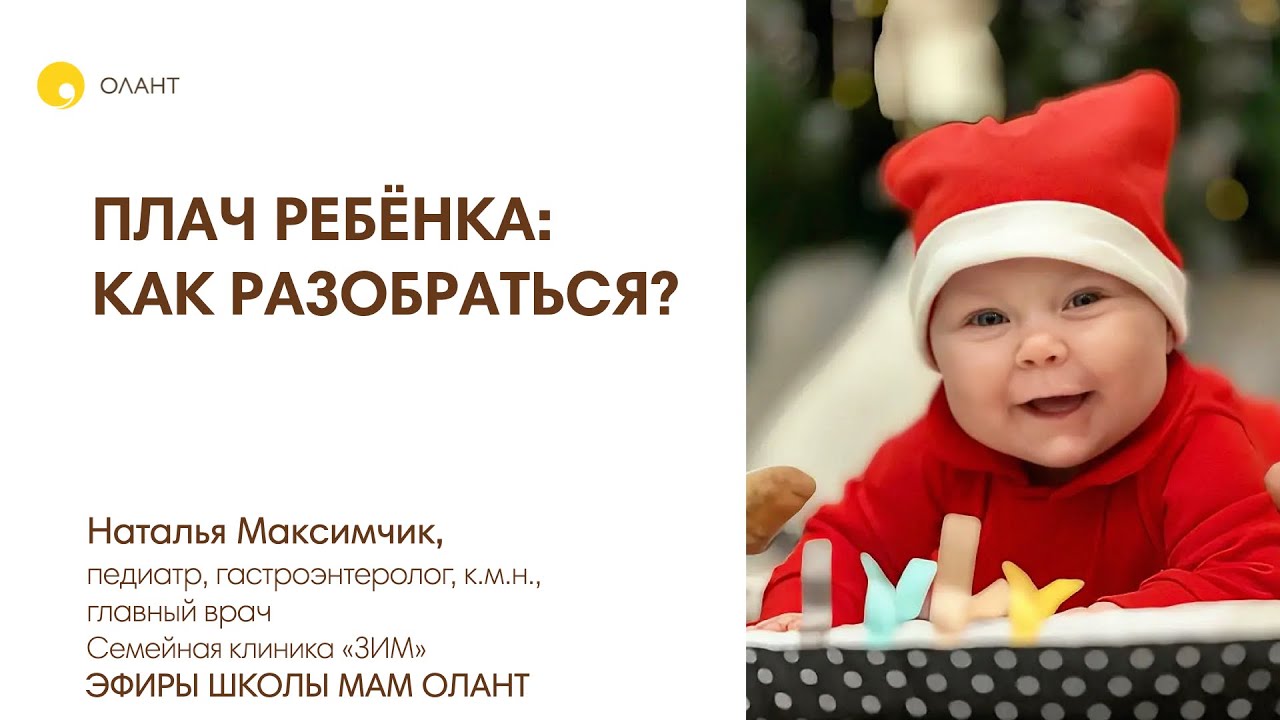 ПЛАЧ РЕБЁНКА: КАК РАЗОБРАТЬСЯ?