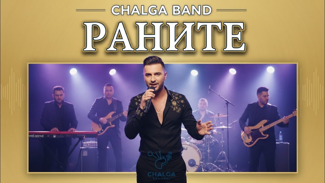 Чалга бенд - Раните ми / Chalga band - ranite mi   [Official music video 2026]