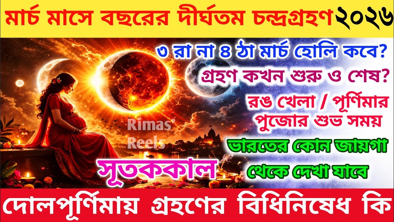Grahan 2026 | 3 March 2026 Chandra Grahan Date and Time | Chandra Grahan 2026 Date and Time Bengali