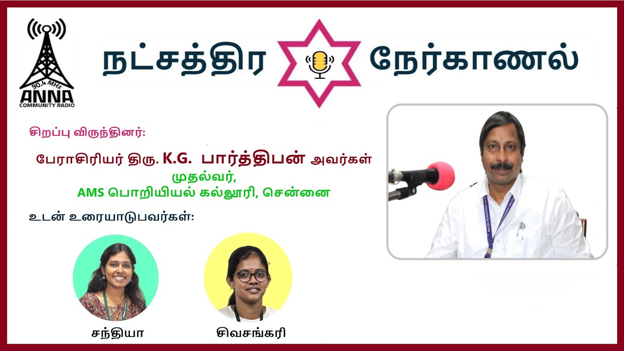 Natchathira Nerkanal | Dr. K. G.  Parthiban - Pricipal AMS College OF  Engineering