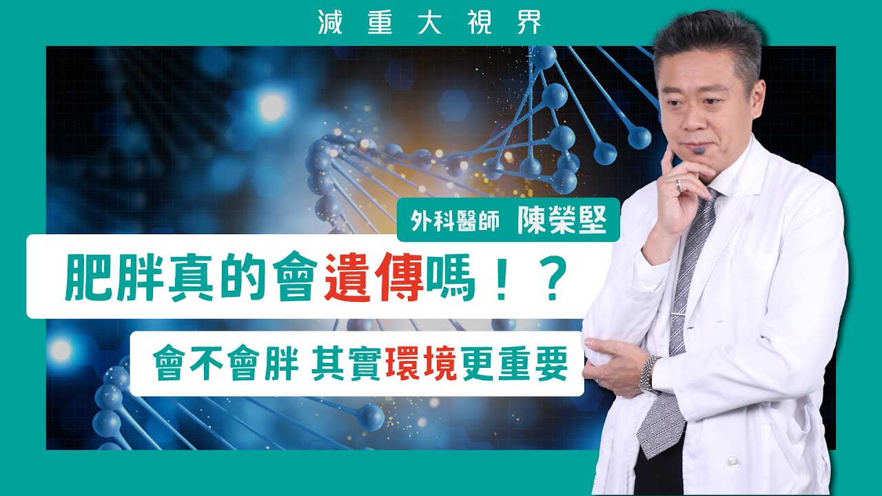 肥胖會遺傳嗎？容不容易胖，其實環境更重要！#減重大視界 #陳榮堅醫生