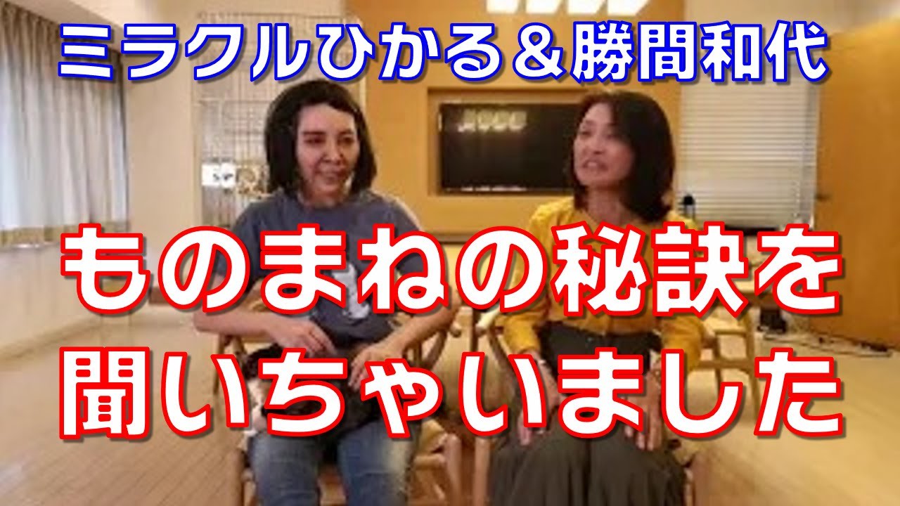 【特別対談】ミラクルひかるさんに、ものまねの秘訣を聞いちゃいました
