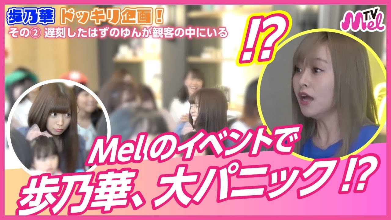 【困惑】ゆんがイベントに来ないドッキリ！歩乃華はどうする...？
