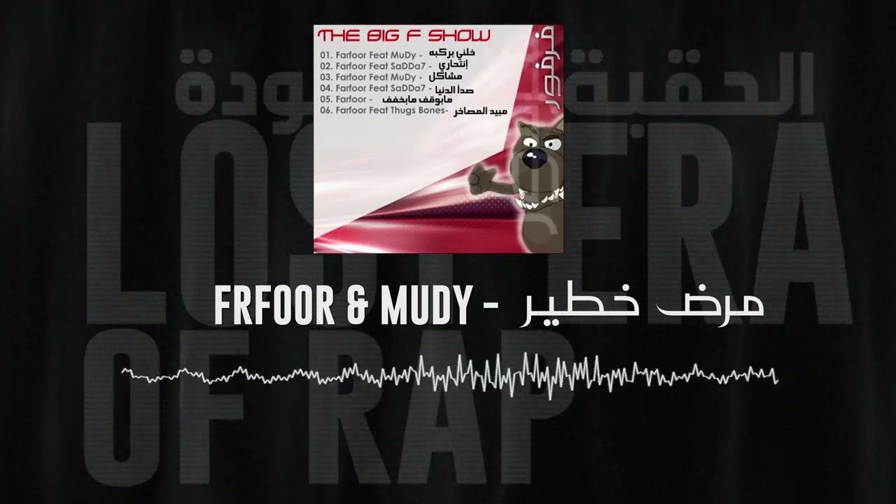 فرفور و مودي - مرض خطير | FrFooR & MUDY - Mr'6 5a6eer [High Quality]