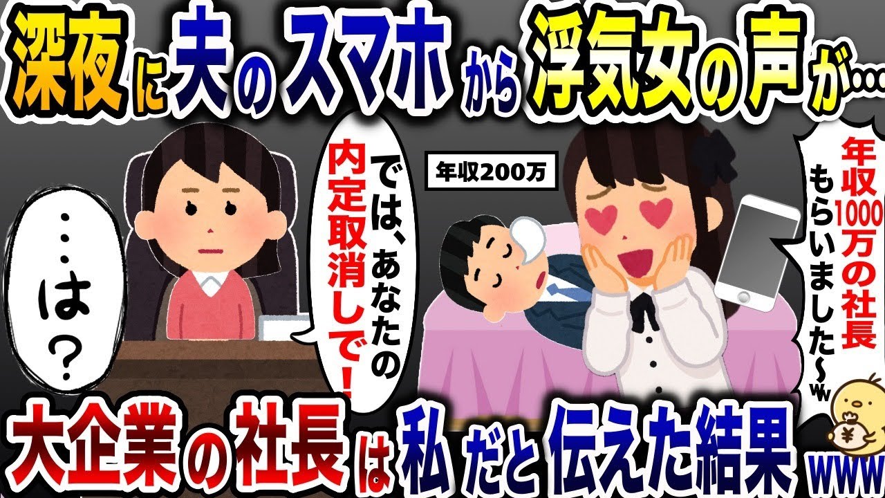 深夜に夫のスマホから浮気相手の声が…「年収1000万の旦那いただき〜♡」→社長は私なので、内定取り消した結果…【2ch修羅場スレ・ゆっくり解説】
