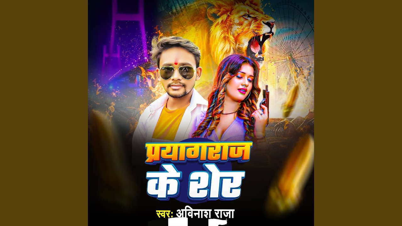 प्रयागराज के शेर