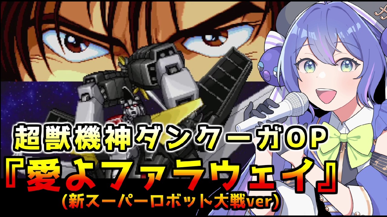超獣機神ダンクーガOP『愛よファラウェイ』新スーパーロボット大戦ver【音街ウナカバー】