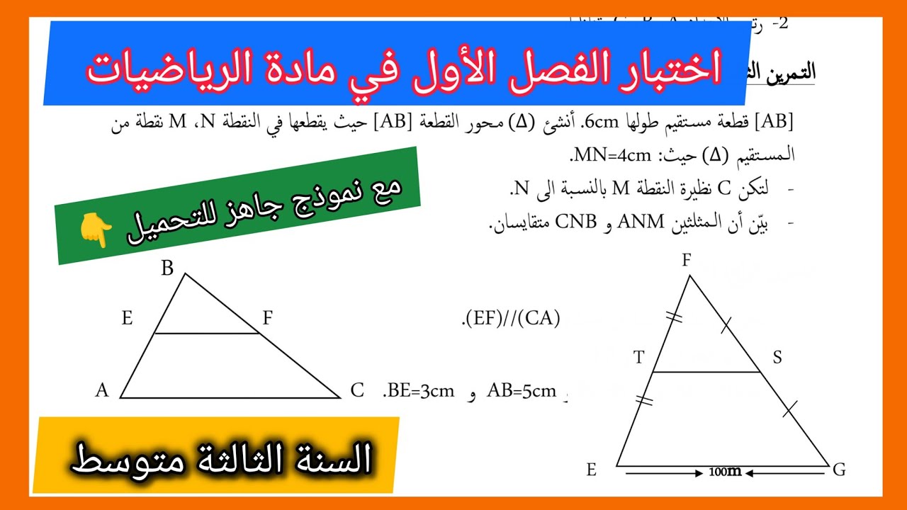 اختبار الفصل الأول في مادة الرياضيات السنة الثالثة متوسط مع نموذج جاهز للتحميل 👇