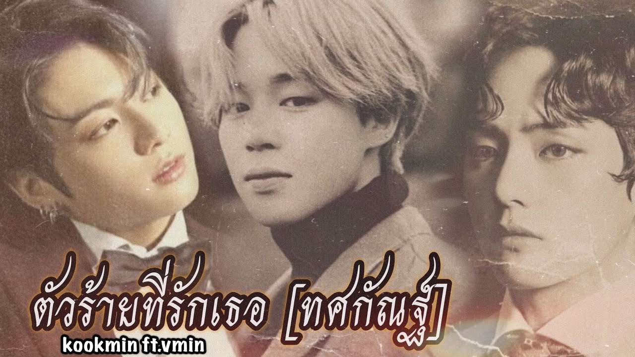 【OPV】 ตัวร้ายที่รักเธอ [ ทศกัณฐ์ ]  - 🐰🐥🐯| KOOKMIN ft.VMIN | VMINKOOK |