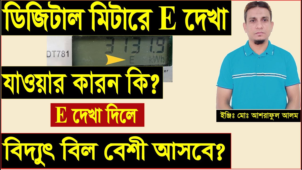 ডিজিটাল মিটারে E দেখা যাওয়ার কারন কি।Reasons for seeing E on a digital meter.