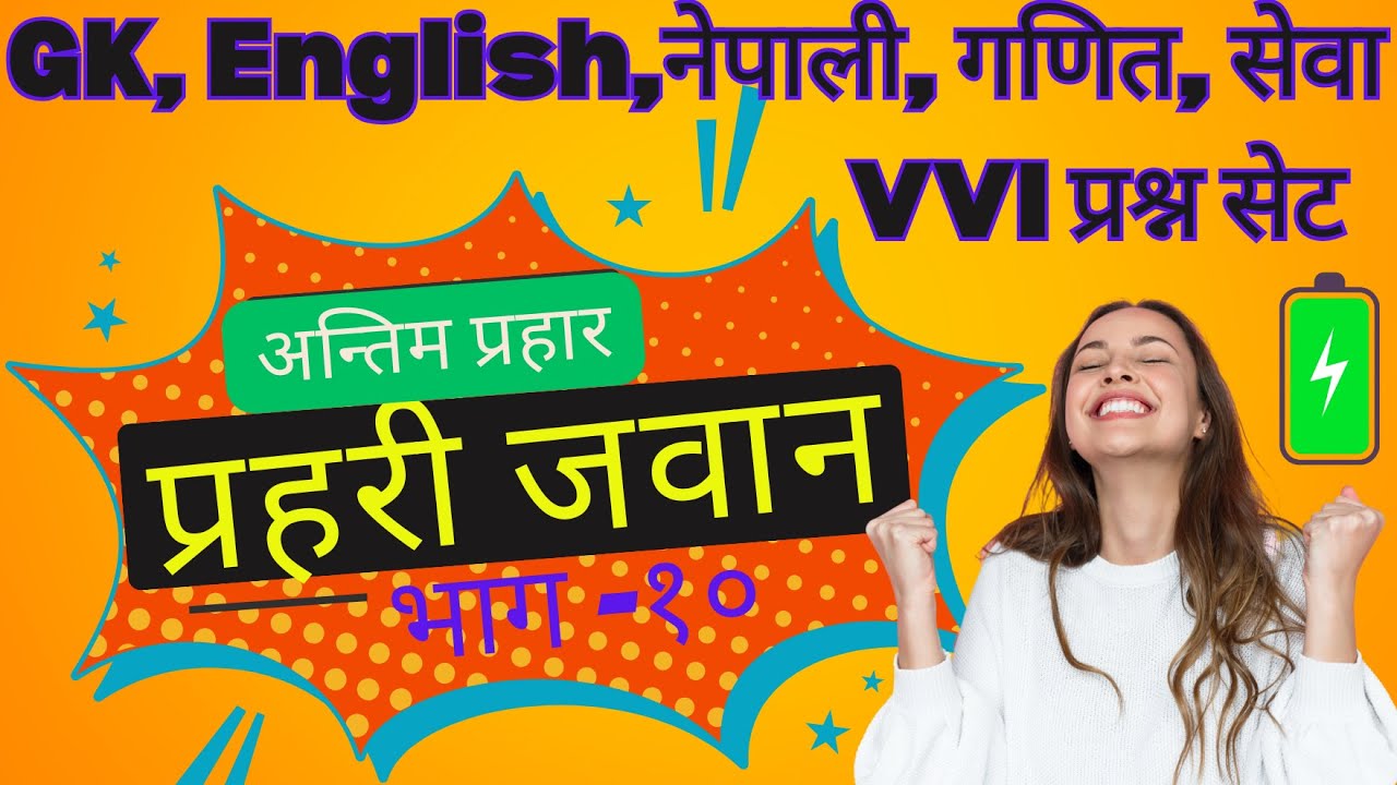 Nepal Police Jawan  Model Questions 2081| भाग- 10 | प्रहरी जवान लिखित प्रश्नपत्र 2081#jawanexam