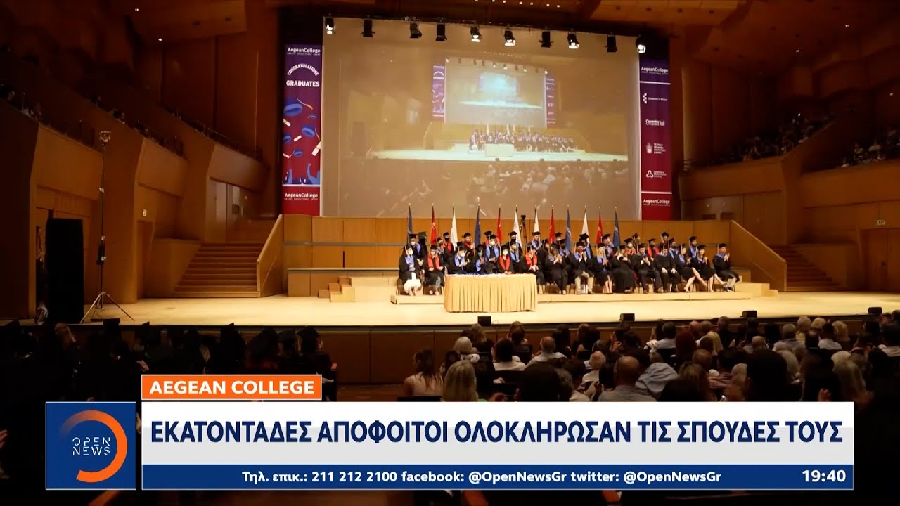 Aegean College: Εκατοντάδες απόφοιτοι ολοκλήρωσαν τις σπουδές τους | OPEN TV