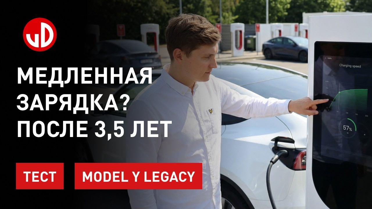 Скорость зарядки Model Y после 3,5 лет