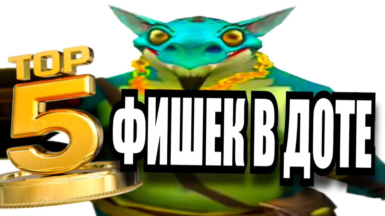 5 ФИШЕК ДОТА