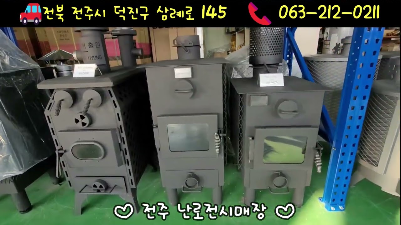 전주 난로전시매장 | 전주 일진종합상사