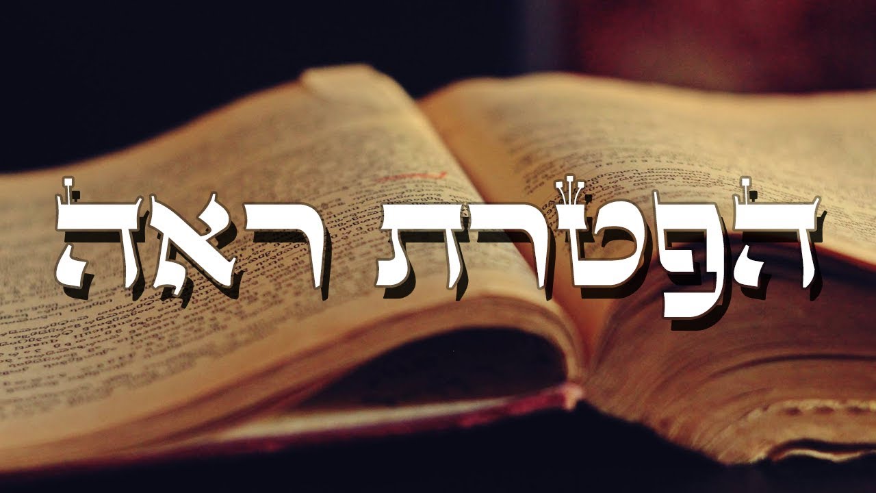 הפטרת פרשת ראה. קריאה מיוחדת, מדוייקת ומדוקדקת