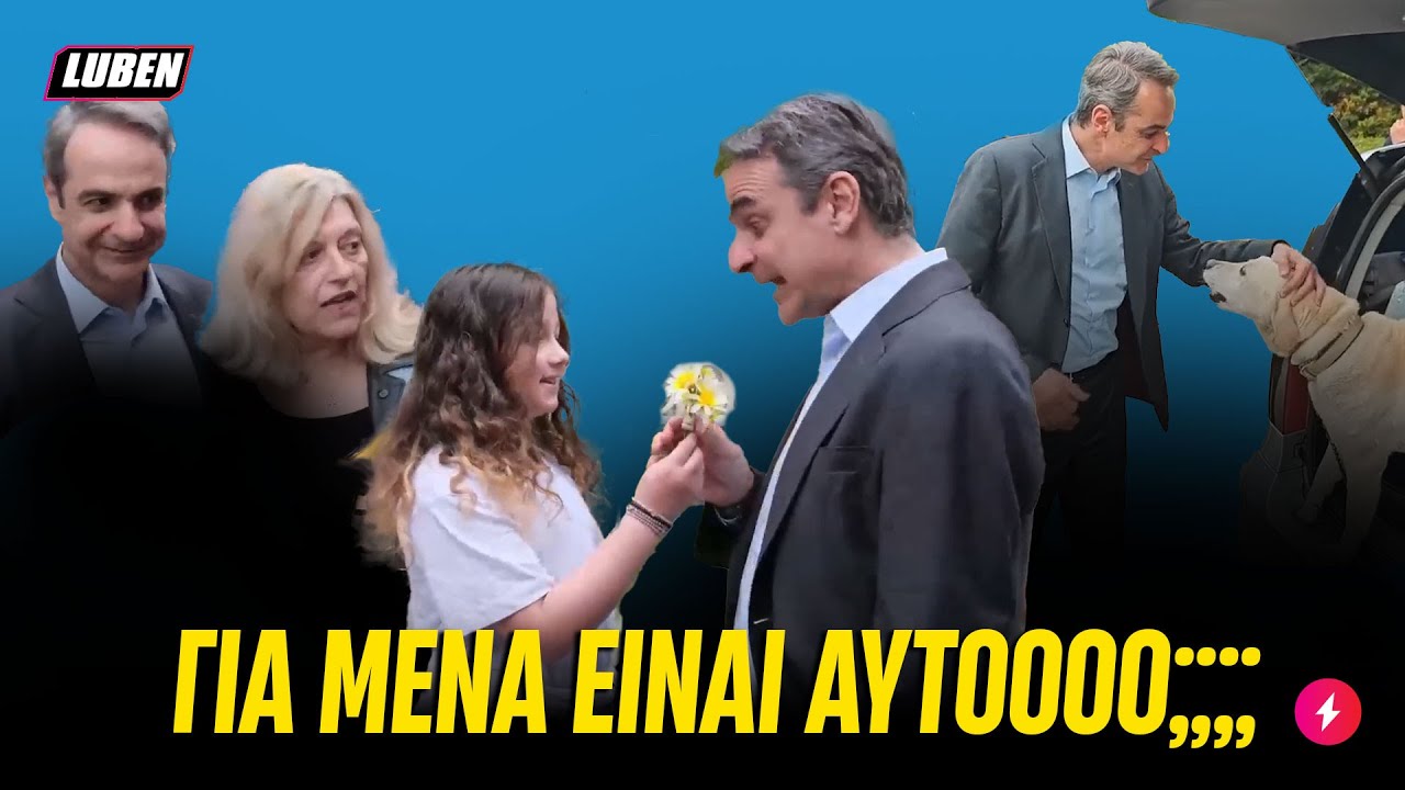 Ανεξέλεγκτος Μητσοτάκης τρομοκρατεί πιτσιρίκια, σκυλιά και περαστικούς στην Αγία Βαρβάρα | Luben TV