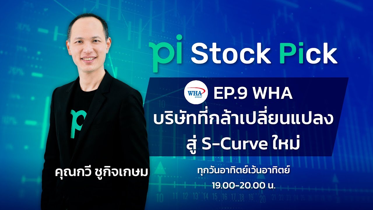 Pi Stock Pick l EP.9 l WHA บริษัทที่กล้าเปลี่ยนเเปลงสู่ S-Curve ใหม่
