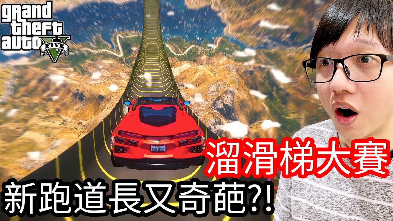 【Kim阿金】溜滑梯大賽 最新跑道又長又奇葩!?你想挑戰看看嗎?《GTA 5 Mods》