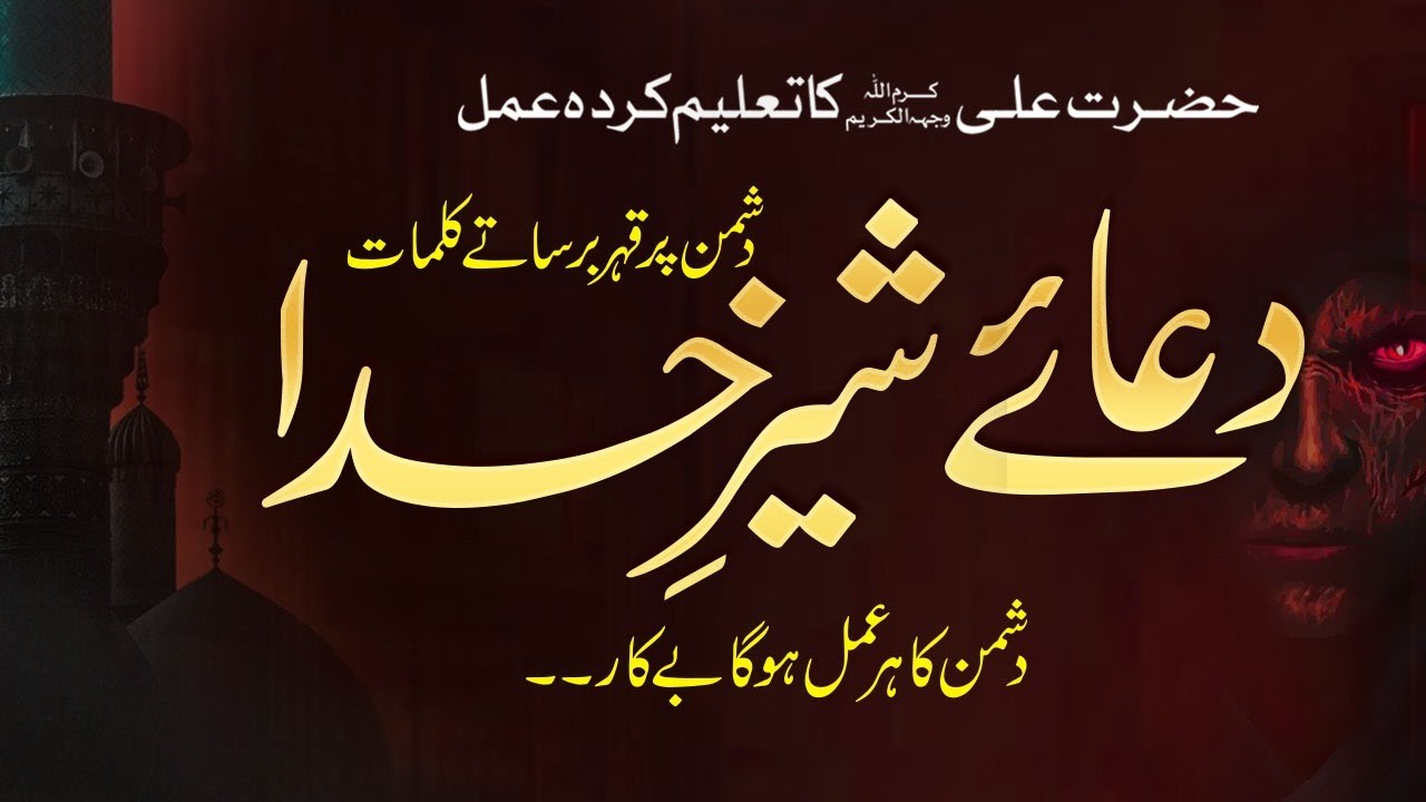 Dua e Sher e Khuda I Dushman Par Qaher Barsate Kalmat I Hazrat Ali Ka Talim Karda Wazifa I