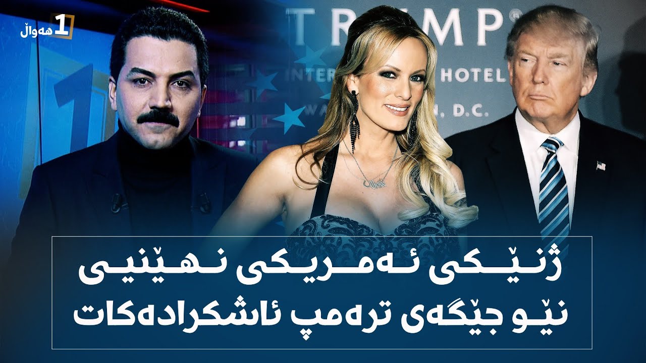باوەڕدەکەی ئەم چیرۆکانە هی سەرۆکی ئەمریکا بن؟