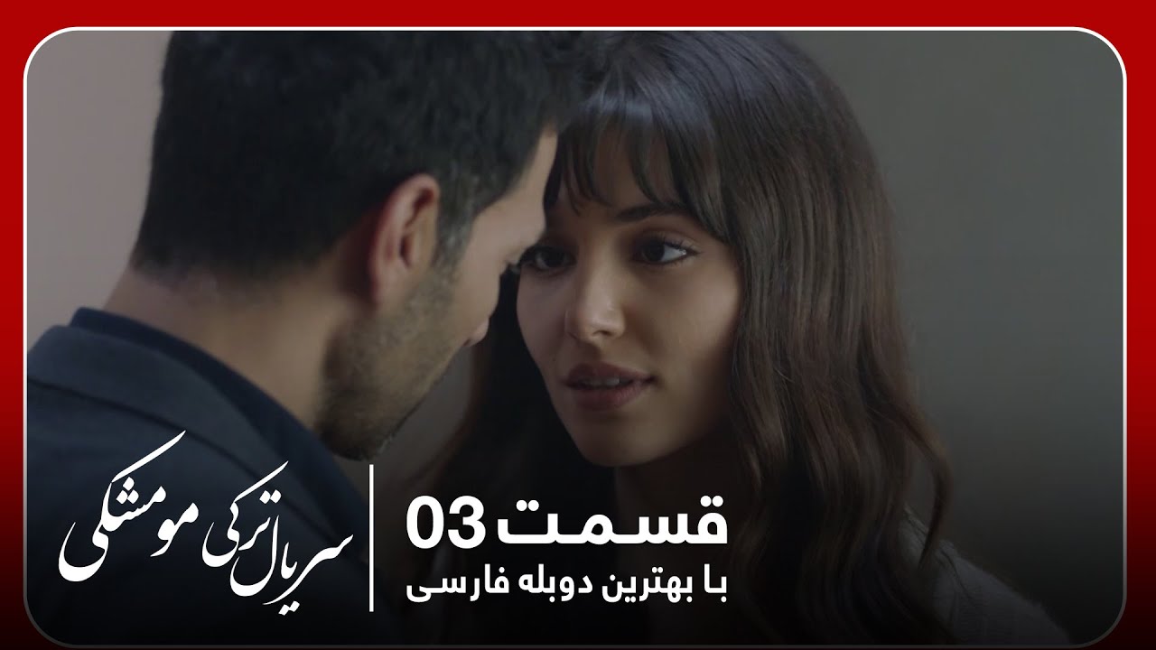 سریال جدید ترکی مو مشکی با بهترین دوبلۀ فارسی - قسمت ۳