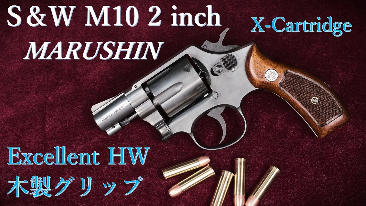 新製品・S&W M10 2inch【EXHW 木製グリップ】X-Cart / マルシン工業
