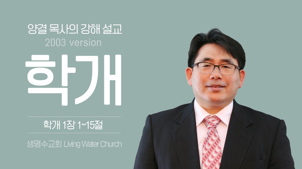 생명수교회 양결목사 학개서 강해(1:1~15) '판벽한 집을 지은 세대' ㅣ2003년 설교