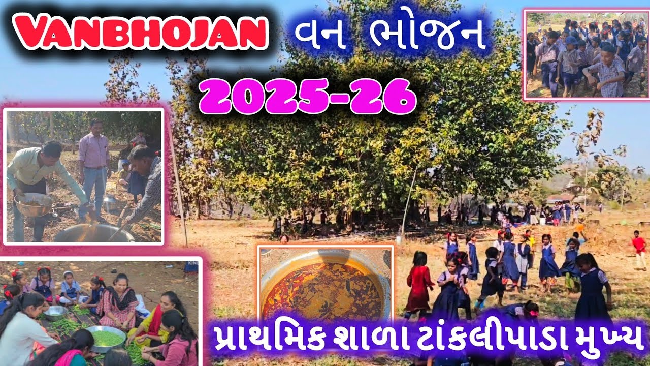 Vanbhojan ll વનભોજન ll પ્રાથમિક શાળા ટાંકલીપાડા મુખ્ય ll આહવા ll ડાંગ ll 2025-26