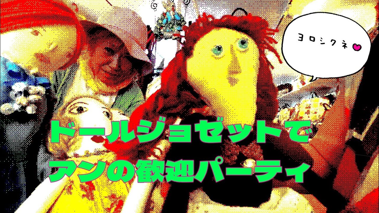 ドールジョゼットでアンの歓迎パーティ🎊　