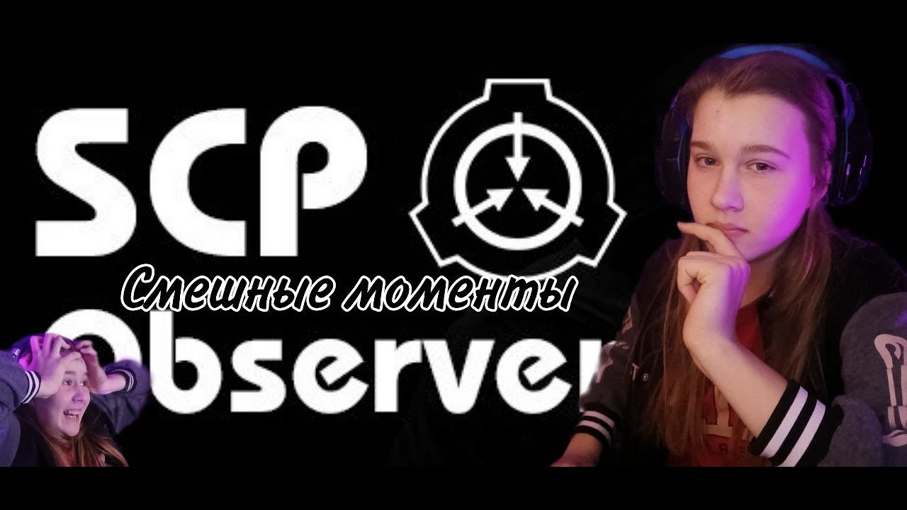 Смешные моменты с игры SCP