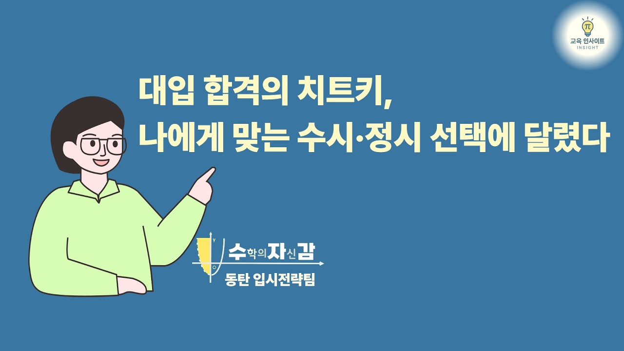 현 예비고2부터의 대입 합격 치트키, 나에게 맞는 수시·정시 선택에 달렸다