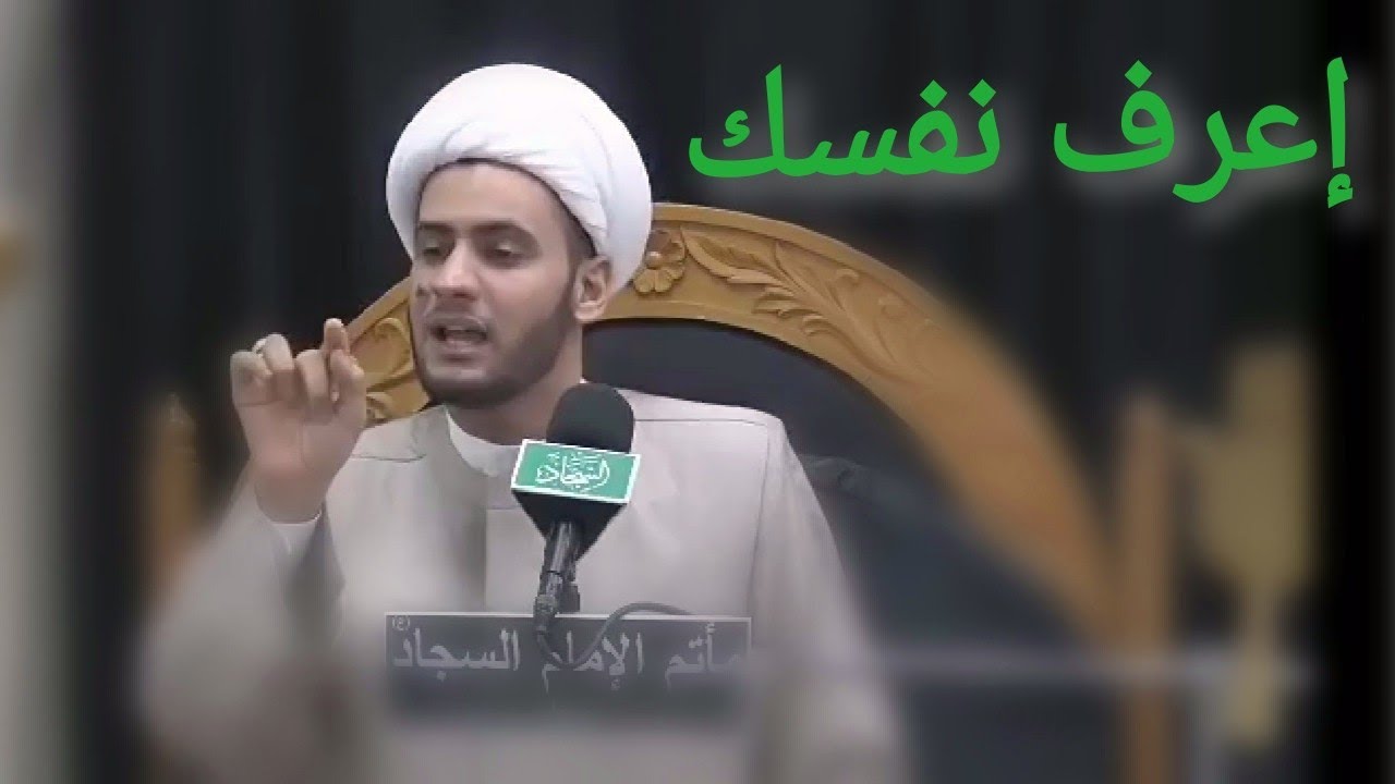 كيف تعرف نفسك | الشيخ سلام العسكري 2019. واسط