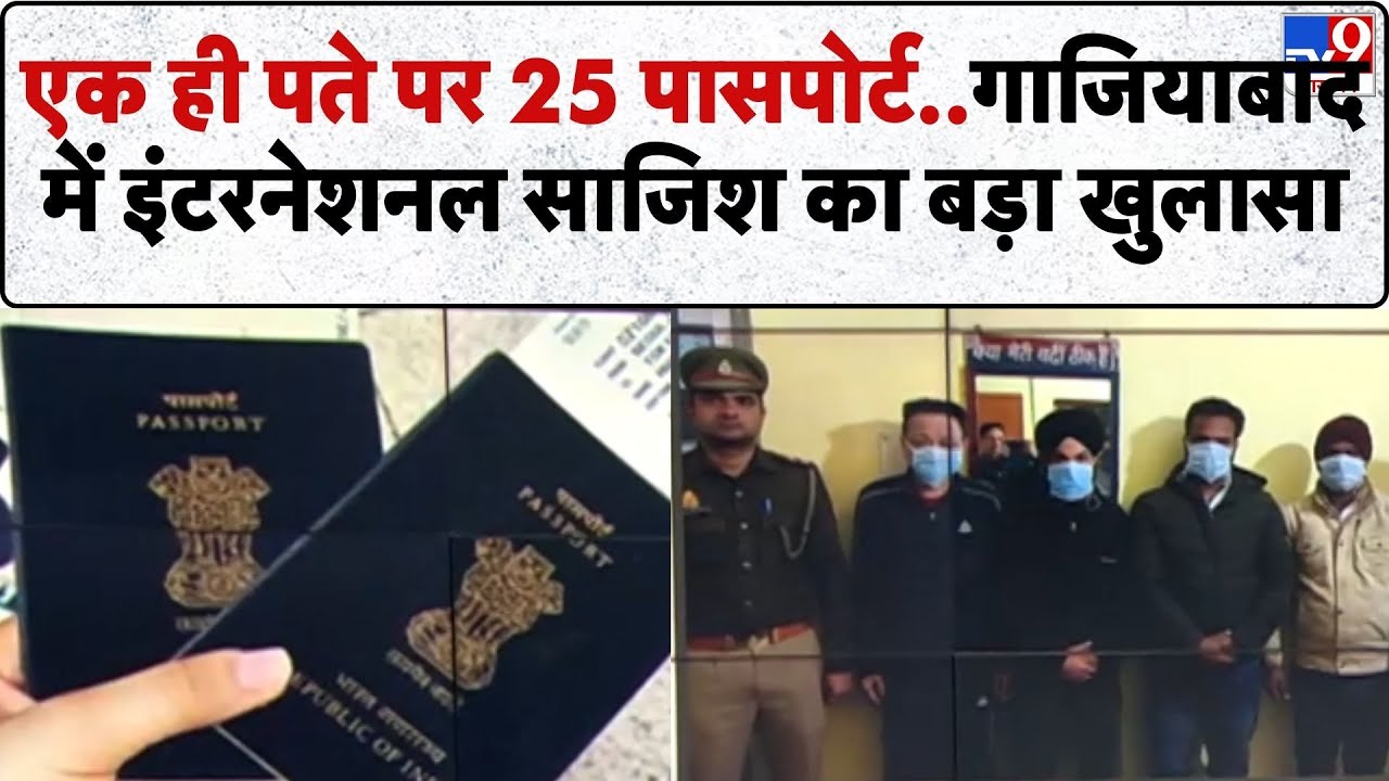 UP News: एक ही पते पर 25 पासपोर्ट..गाजियाबाद में इंटरनेशनल साजिश का बड़ा खुलासा-TV9 | Top News