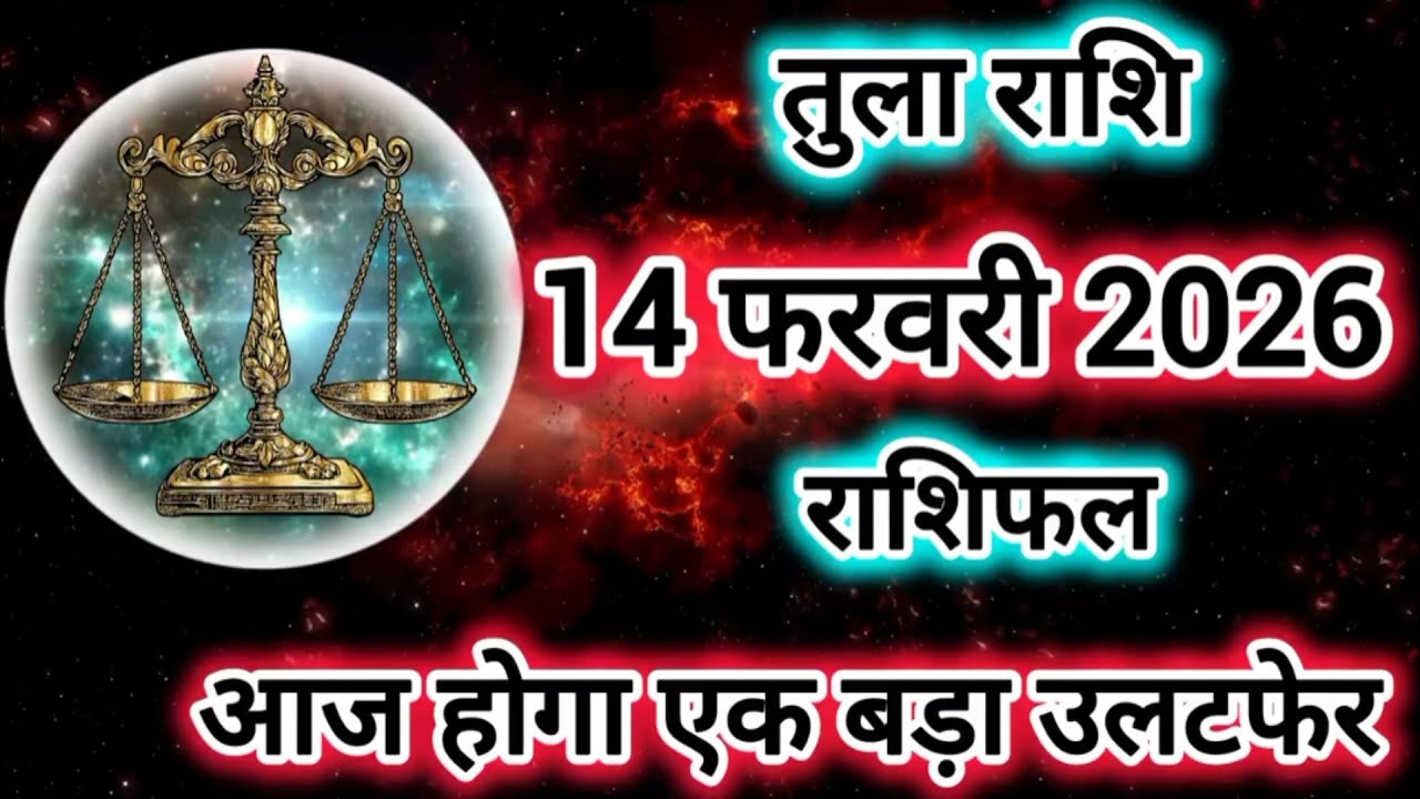 Tula Rashi 14 February 2026 |Libra Daily Horoscope Libra Horoscope 14 February 2026 | Tula Rashi