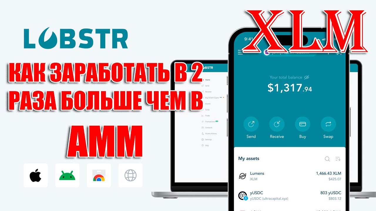 LOBSTR STELLAR XLM КАК ЗАРАБОТАТЬ В 2 РАЗА БОЛЬШЕ ЧЕМ В АММ ПУЛЕ ЛИКВИДНОСТИ! ОБЗОР КОШЕЛЬКА!