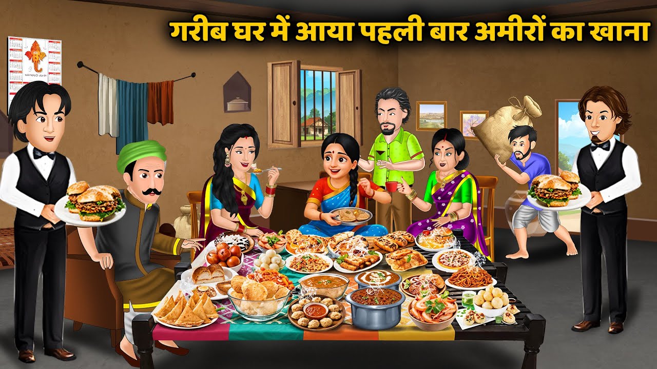 गरीब घर में आया पहली बार अमीरों का खाना | Bedtime Stories | Moral Stories | Hindi Kahani 