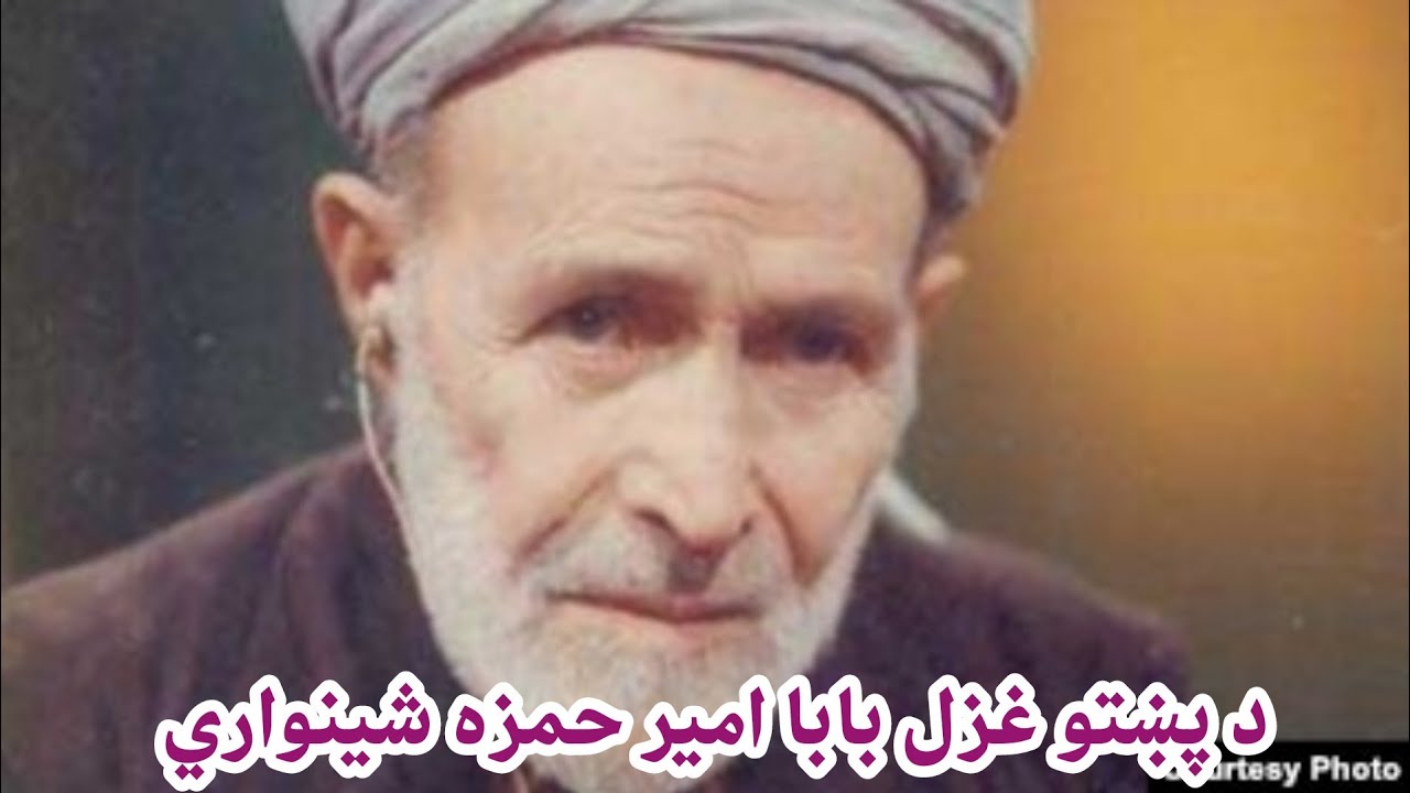 د ستر شاعر ، مفکر او د پښتو غزل بابا امیر حمزه شینواري د دوه دېرشم تلین درناوی وشو