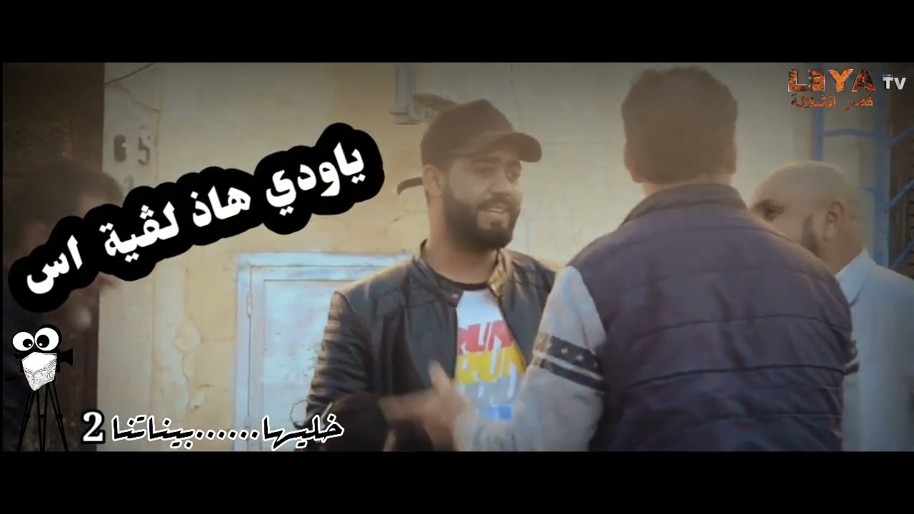 حلقة 12 خليها ..بيناتنا 2 قصر الشلالة