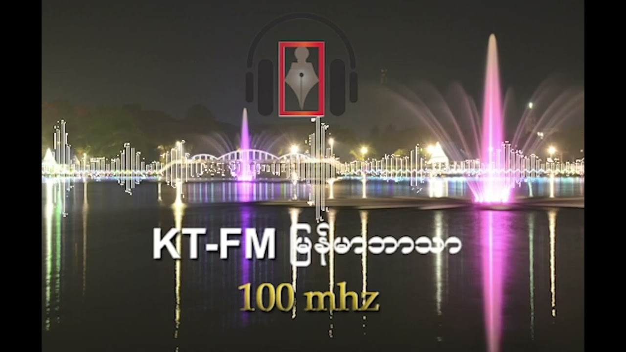 KT-FM မြန်မာဘာသာ အစီအစဉ် ၂၀၂၆ ခုနှစ်၊ ဇန်နဝါရီလ ( ၂၁ ) ရက်၊ (ဗုဒ္ဓဟူးနေ့)