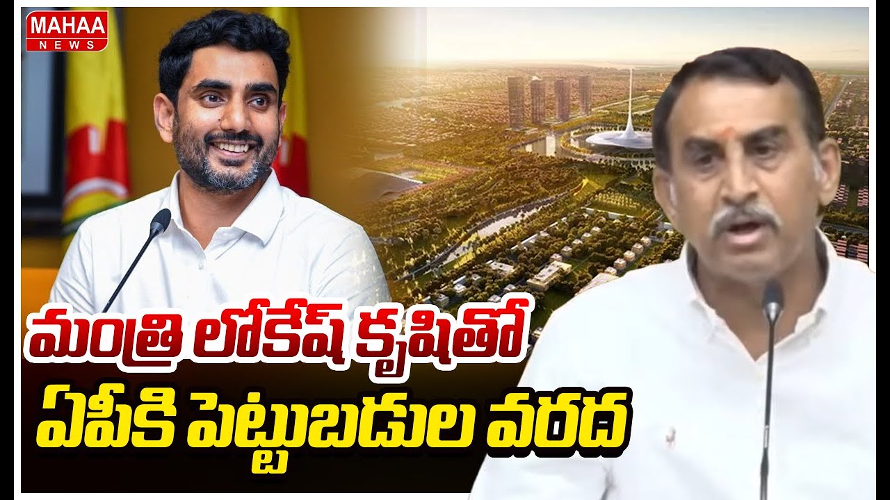మంత్రి లోకేష్ కృషితో ఏపీకి  పెట్టుబడుల వరద | Reddeppagari Srinivasa Reddy | Mahaa News